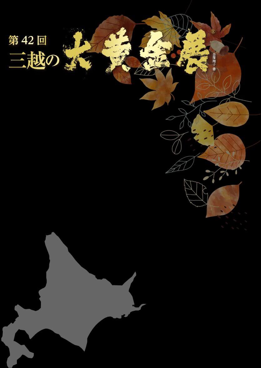 第42回三越の大黄金展® 金澤翔子書